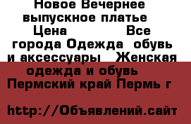 Новое Вечернее, выпускное платье  › Цена ­ 15 000 - Все города Одежда, обувь и аксессуары » Женская одежда и обувь   . Пермский край,Пермь г.